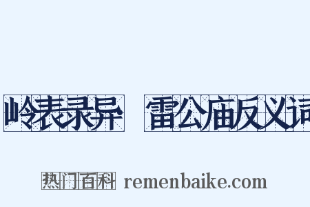 岭表录异·雷公庙反义词是什么意思的图片